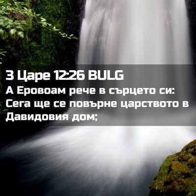 Picture 02 - 3 Царе 12:26 BULG - А Еровоам рече в сърцето - Bible Verse Picture