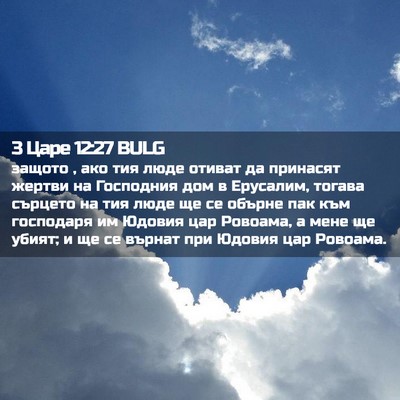 Picture 02 - 3 Царе 12:27 BULG - защото , ако тия люде - Bible Verse Picture