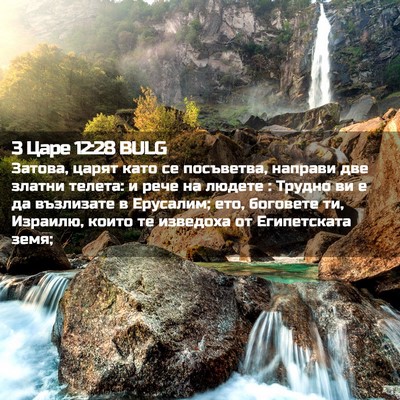 Picture 02 - 3 Царе 12:28 BULG - Затова, царят като се - Bible Verse Picture
