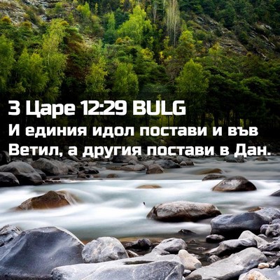 Picture 02 - 3 Царе 12:29 BULG - И единия идол постави и във - Bible Verse Picture
