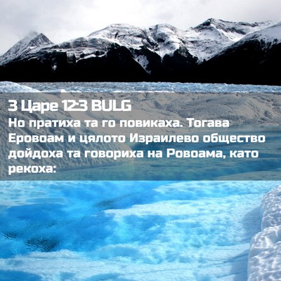 Picture 02 - 3 Царе 12:3 BULG - Но пратиха та го повикаха. - Bible Verse Picture
