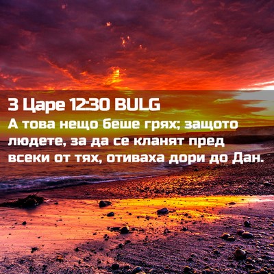 Picture 02 - 3 Царе 12:30 BULG - А това нещо беше грях; - Bible Verse Picture
