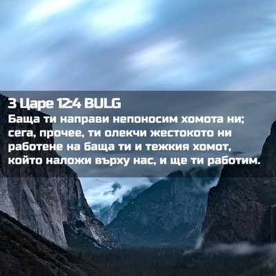 Picture 02 - 3 Царе 12:4 BULG - Баща ти направи непоносим - Bible Verse Picture