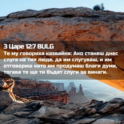 Picture 02 - 3 Царе 12:7 BULG - Те му говориха казвайки: - Bible Verse Picture