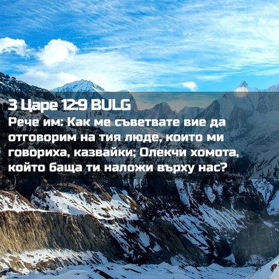 Picture 02 - 3 Царе 12:9 BULG - Рече им: Как ме съветвате - Bible Verse Picture