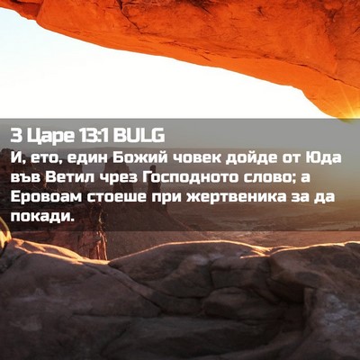 Picture 02 - 3 Царе 13:1 BULG - И, ето, един Божий човек - Bible Verse Picture