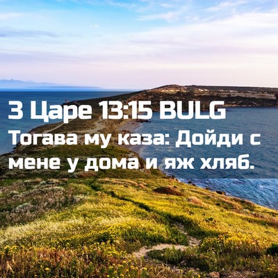 Picture 02 - 3 Царе 13:15 BULG - Тогава му каза: Дойди с - Bible Verse Picture