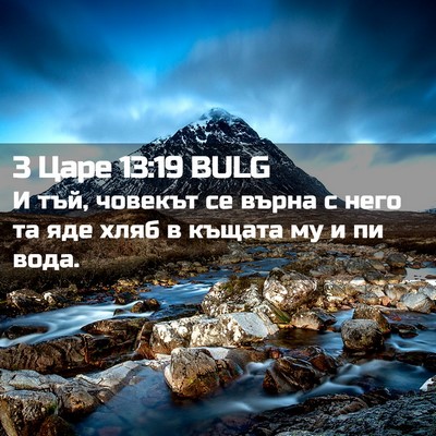 Picture 02 - 3 Царе 13:19 BULG - И тъй, човекът се върна с - Bible Verse Picture