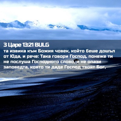 Picture 02 - 3 Царе 13:21 BULG - та извика към Божия човек, - Bible Verse Picture