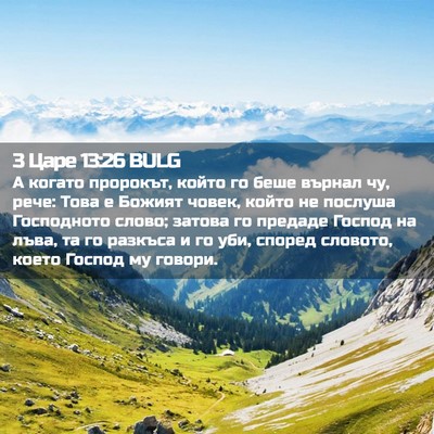 Picture 02 - 3 Царе 13:26 BULG - А когато пророкът, който го - Bible Verse Picture
