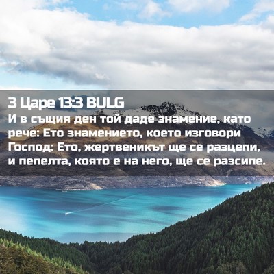 Picture 02 - 3 Царе 13:3 BULG - И в същия ден той даде - Bible Verse Picture