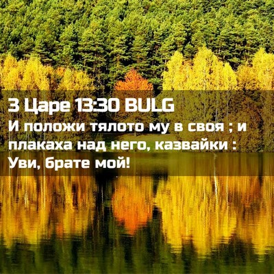 Picture 02 - 3 Царе 13:30 BULG - И положи тялото му в своя ; - Bible Verse Picture