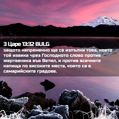 Picture 02 - 3 Царе 13:32 BULG - защото непременно ще се - Bible Verse Picture