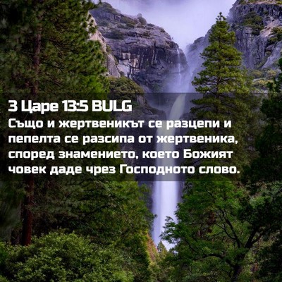 Picture 02 - 3 Царе 13:5 BULG - Също и жертвеникът се - Bible Verse Picture