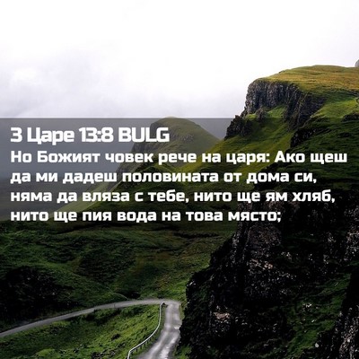 Picture 02 - 3 Царе 13:8 BULG - Но Божият човек рече на - Bible Verse Picture