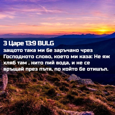 Picture 02 - 3 Царе 13:9 BULG - защото така ми бе заръчано - Bible Verse Picture