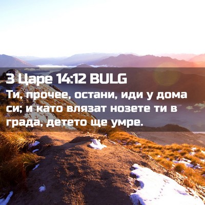 Picture 02 - 3 Царе 14:12 BULG - Ти, прочее, остани, иди у - Bible Verse Picture