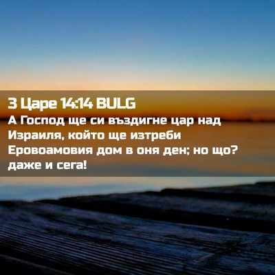 Picture 02 - 3 Царе 14:14 BULG - А Господ ще си въздигне цар - Bible Verse Picture
