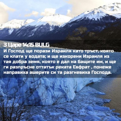 Picture 02 - 3 Царе 14:15 BULG - И Господ ще порази Израиля - Bible Verse Picture