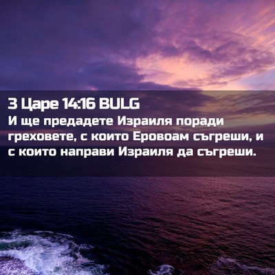 Picture 02 - 3 Царе 14:16 BULG - И ще предадете Израиля - Bible Verse Picture