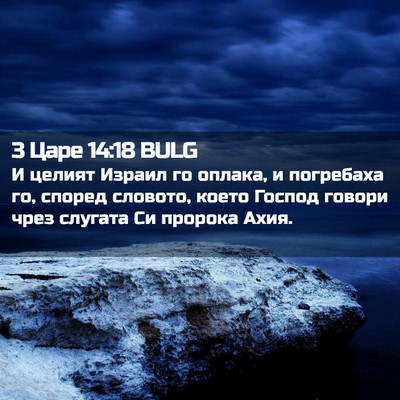 Picture 02 - 3 Царе 14:18 BULG - И целият Израил го оплака, - Bible Verse Picture