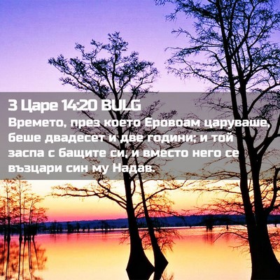 Picture 02 - 3 Царе 14:20 BULG - Времето, през което - Bible Verse Picture