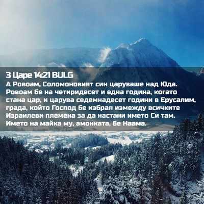 Picture 02 - 3 Царе 14:21 BULG - А Ровоам, Соломоновият син - Bible Verse Picture