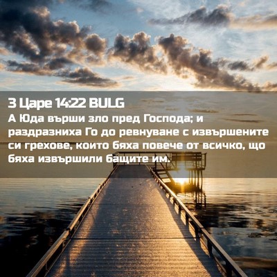 Picture 02 - 3 Царе 14:22 BULG - А Юда върши зло пред - Bible Verse Picture