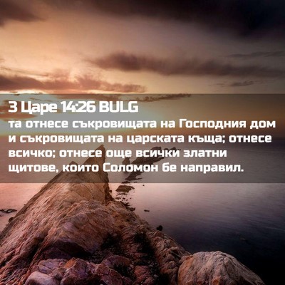 Picture 02 - 3 Царе 14:26 BULG - та отнесе съкровищата на - Bible Verse Picture