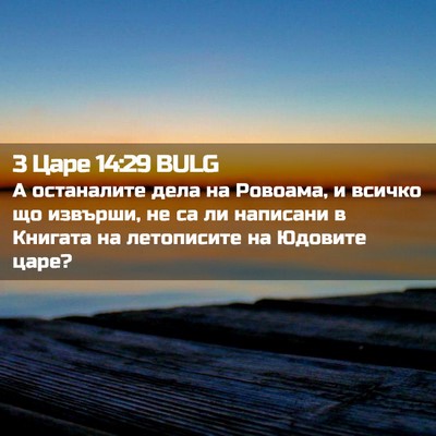 Picture 02 - 3 Царе 14:29 BULG - А останалите дела на - Bible Verse Picture