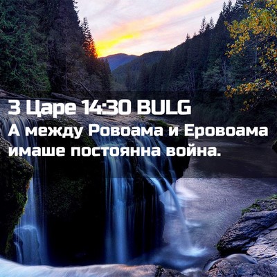 Picture 02 - 3 Царе 14:30 BULG - А между Ровоама и Еровоама - Bible Verse Picture