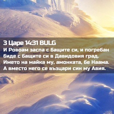 Picture 02 - 3 Царе 14:31 BULG - И Ровоам заспа с бащите си, - Bible Verse Picture