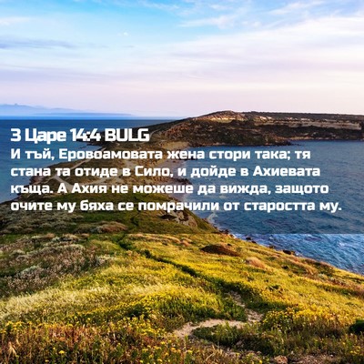 Picture 02 - 3 Царе 14:4 BULG - И тъй, Еровоамовата жена - Bible Verse Picture