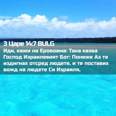 Picture 02 - 3 Царе 14:7 BULG - Иди, кажи на Еровоама: Така - Bible Verse Picture