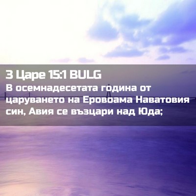 Picture 02 - 3 Царе 15:1 BULG - В осемнадесетата година от - Bible Verse Picture