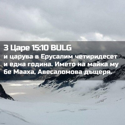 Picture 02 - 3 Царе 15:10 BULG - и царува в Ерусалим - Bible Verse Picture