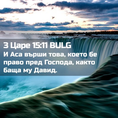 Picture 02 - 3 Царе 15:11 BULG - И Аса върши това, което бе - Bible Verse Picture