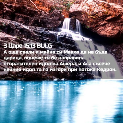 Picture 02 - 3 Царе 15:13 BULG - А още свали и майка си - Bible Verse Picture