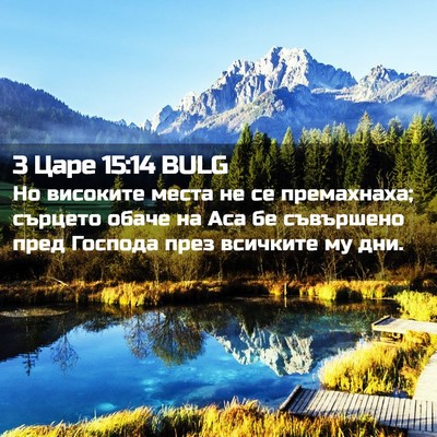 Picture 02 - 3 Царе 15:14 BULG - Но високите места не се - Bible Verse Picture