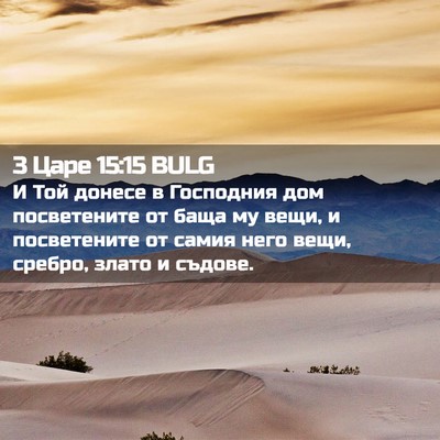 Picture 02 - 3 Царе 15:15 BULG - И Той донесе в Господния - Bible Verse Picture