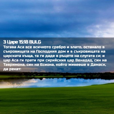 Picture 02 - 3 Царе 15:18 BULG - Тогава Аса все всичкото - Bible Verse Picture