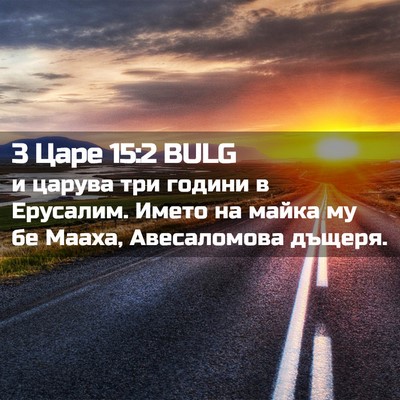 Picture 02 - 3 Царе 15:2 BULG - и царува три години в - Bible Verse Picture