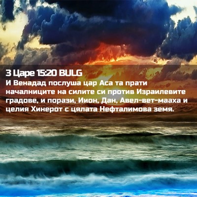 Picture 02 - 3 Царе 15:20 BULG - И Венадад послуша цар Аса - Bible Verse Picture