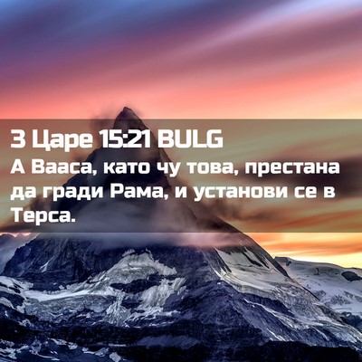 Picture 02 - 3 Царе 15:21 BULG - А Вааса, като чу това, - Bible Verse Picture