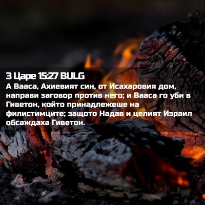 Picture 02 - 3 Царе 15:27 BULG - А Вааса, Ахиевият син, от - Bible Verse Picture