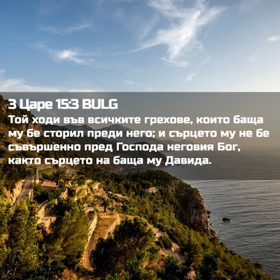 Picture 02 - 3 Царе 15:3 BULG - Той ходи във всичките - Bible Verse Picture