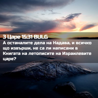 Picture 02 - 3 Царе 15:31 BULG - А останалите дела на - Bible Verse Picture