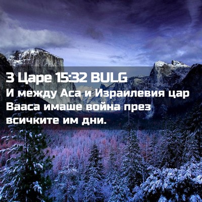 Picture 02 - 3 Царе 15:32 BULG - И между Аса и Израилевия - Bible Verse Picture