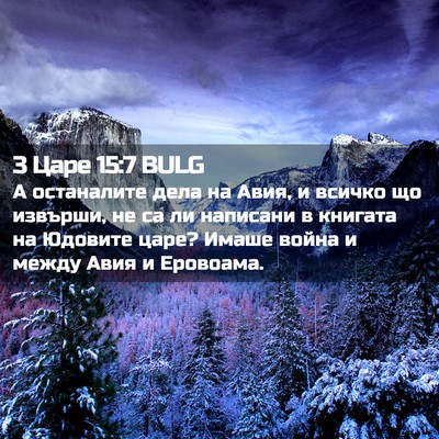 Picture 02 - 3 Царе 15:7 BULG - А останалите дела на Авия, - Bible Verse Picture