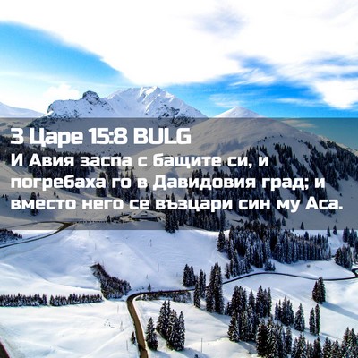 Picture 02 - 3 Царе 15:8 BULG - И Авия заспа с бащите си, и - Bible Verse Picture